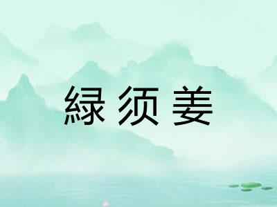 緑须姜