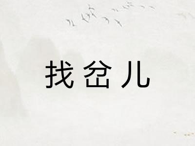 找岔儿