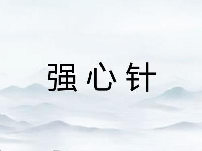 强心针