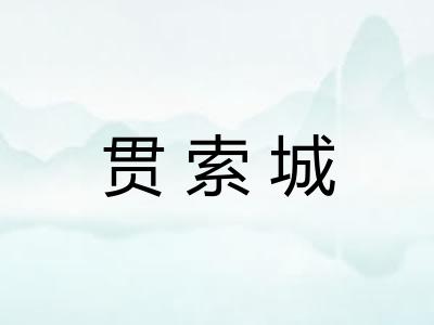 贯索城