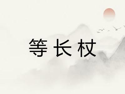 等长杖