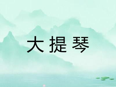 大提琴