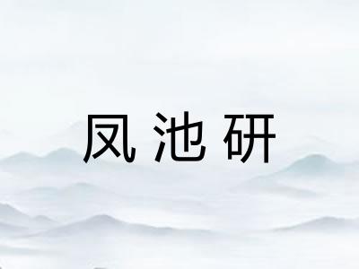 凤池研