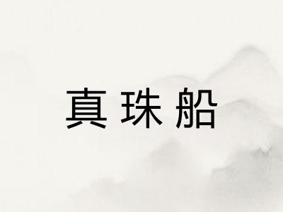 真珠船