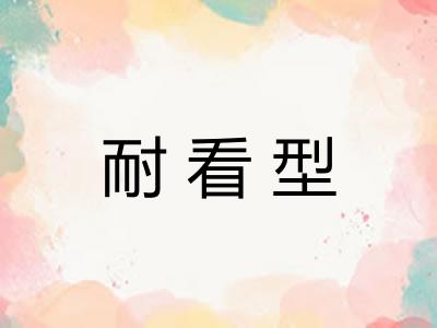 耐看型