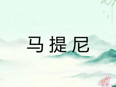 马提尼