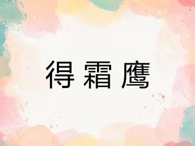 得霜鹰 得霜鹰