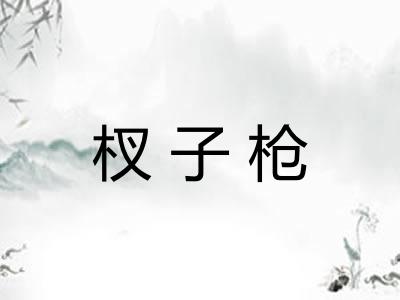 杈子枪