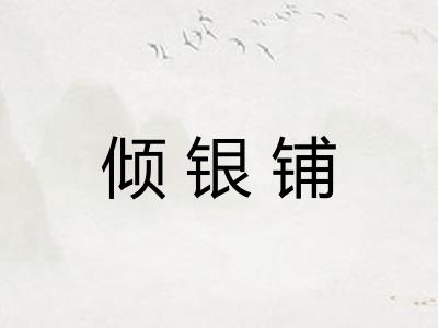 倾银铺