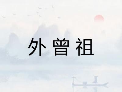 外曾祖