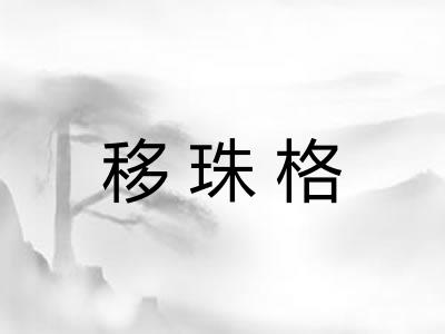 移珠格
