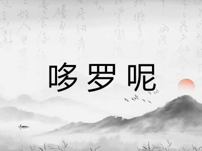 哆罗呢