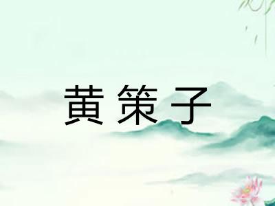 黄策子