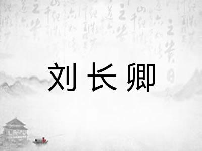 刘长卿