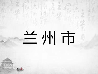 兰州市