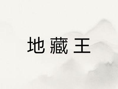 地藏王