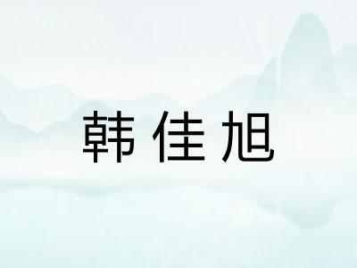 韩佳旭