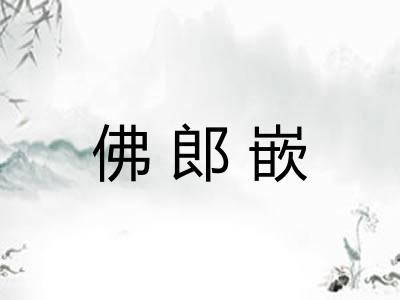 佛郎嵌