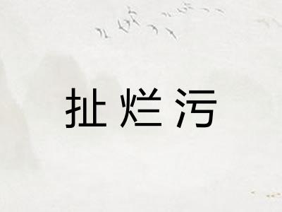扯烂污