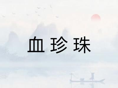 血珍珠