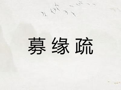 募缘疏 募缘疏