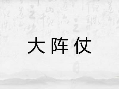 大阵仗