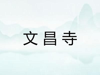 文昌寺