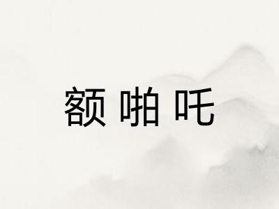额啪吒