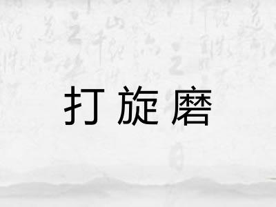 打旋磨