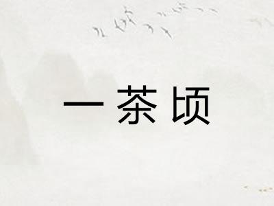 一茶顷