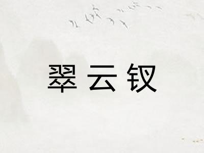 翠云钗