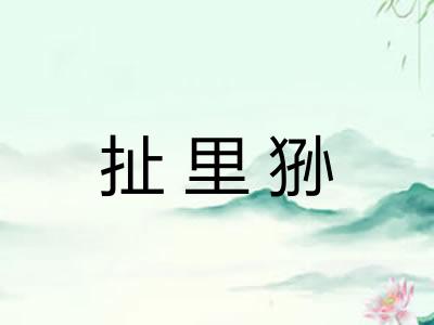 扯里狲