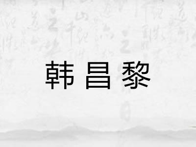 韩昌黎