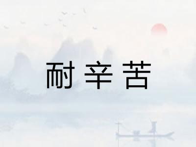 耐辛苦