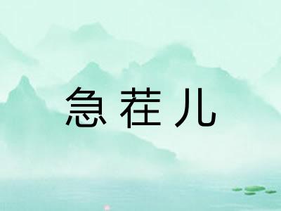 急茬儿