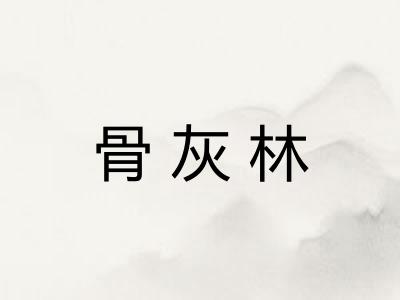 骨灰林