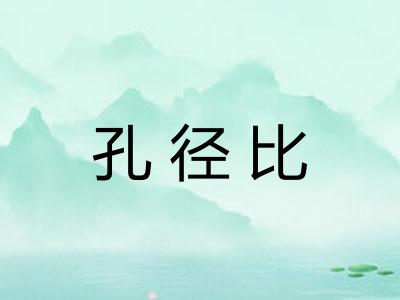 孔径比