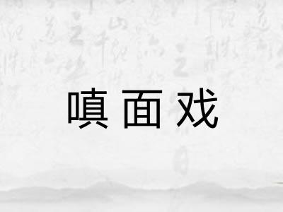 嗔面戏