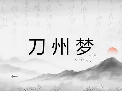 刀州梦