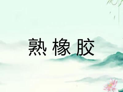 熟橡胶