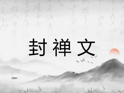 封禅文