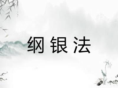 纲银法