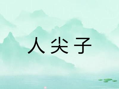 人尖子 人尖子