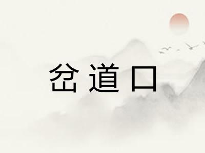 岔道口
