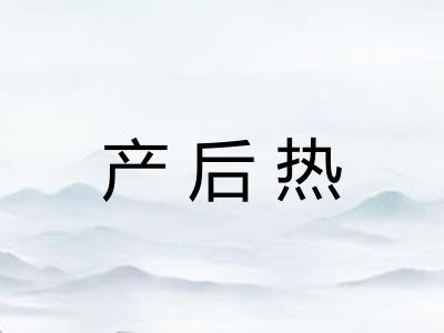 产后热
