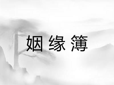 姻缘簿