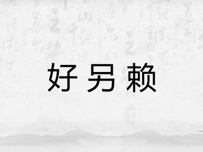 好另赖