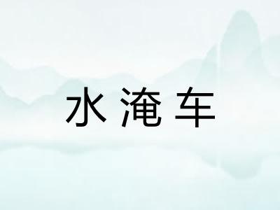 水淹车