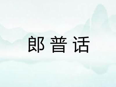 郎普话