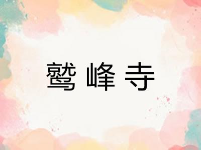 鹫峰寺